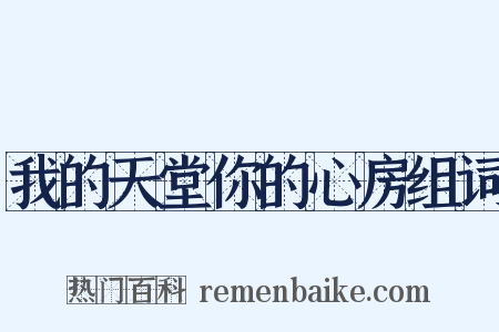 我的天堂你的心房组词是什么意思的图片